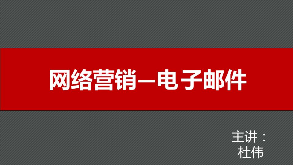 网络营销邮件营销.ppt