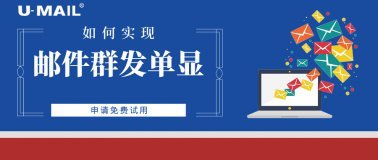 如何大量群发邮件 怎么群发邮件 u mail邮件群发平台