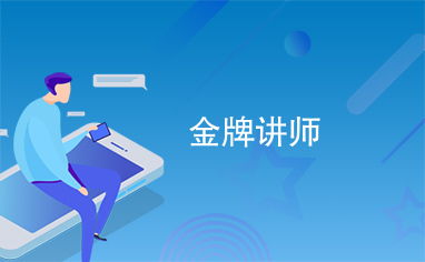 金牌讲师