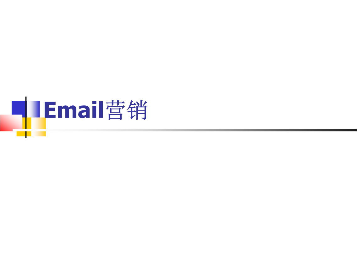 Email营销(一)
