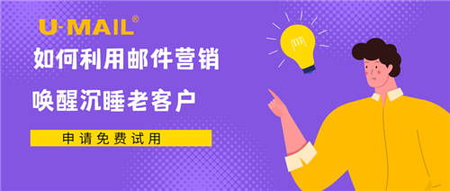 u mail 如何利用邮件营销唤醒沉睡老客户